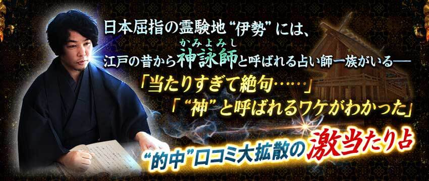 日本屈指の霊験地“伊勢“には、江戸の昔から神詠師と呼ばれる占い師一族がいる――「当たりすぎて絶句……」「“神”と呼ばれるワケがわかった」“的中”口コミ大拡散の激当たり占 日本屈指の霊験地“伊勢“には、江戸の昔から神詠師と呼ばれる占い師一族がいる――「当たりすぎて絶句……」「“神”と呼ばれるワケがわかった」“的中”口コミ大拡散の激当たり占