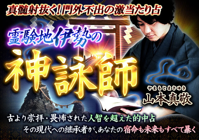 真髄射抜く 門外不出の激当たり占 霊験地伊勢の神詠師 山本真敬 占者紹介 占術紹介 楽天占い